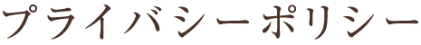 プライバシーポリシー